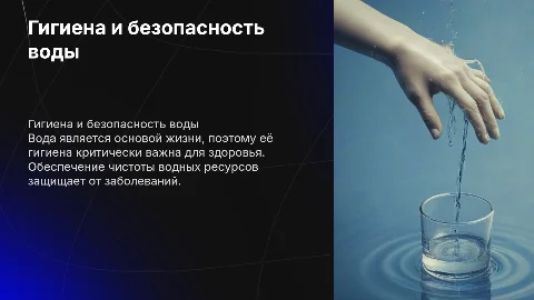 Гигиена воды