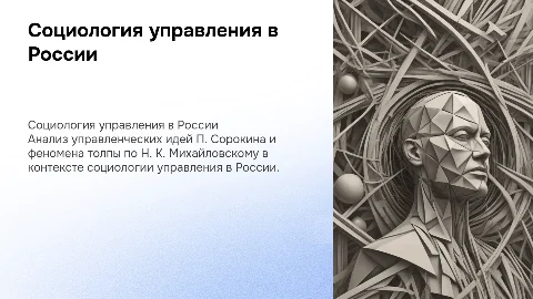 Развитие социологии управления в России и её аспекты