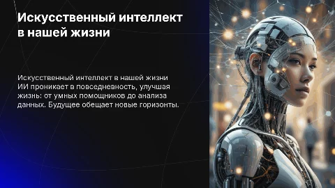 Искусственный интеллект: его роль и будущее в жизни