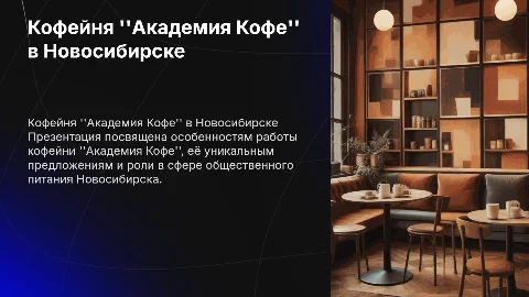 Кофейня “Академия Кофе” в Новосибирске: Презентация