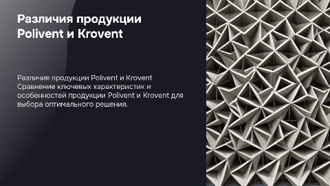 Разница продукции polivent и krovent