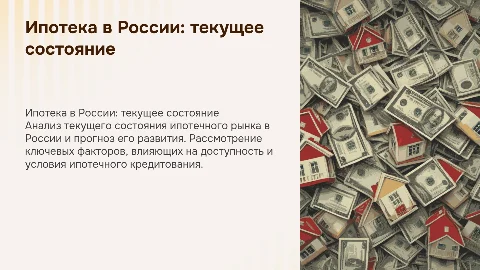 ипотека состояние и перспективы развития в россии