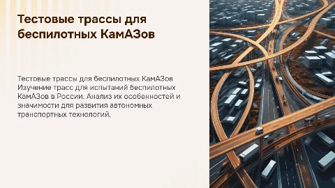 Трассы для тестирования беспилотных КамАЗов в России