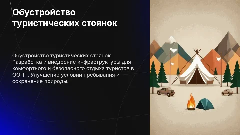 Обустройство туристических стоянок на предприятии БПРУ РК