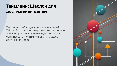таймлайн шаблон
