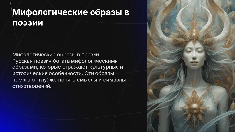 Мифологические образы в русской поэзии