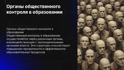 Общественный контроль в образовании: виды органов контроля