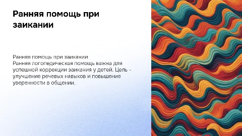 Ранняя логопедическая помощь при заикании