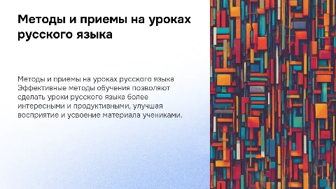 Эффективные методы и приемы на уроках русского языка