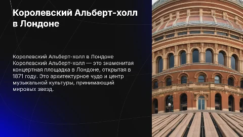 the royal albert hall in london На английском