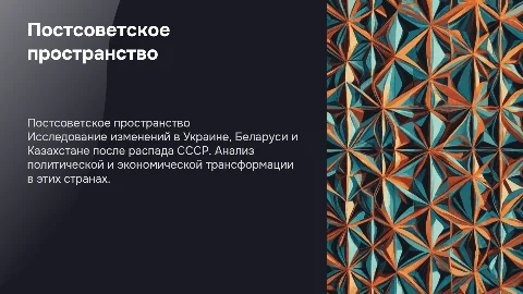 Постсоветское пространство: Украина, Беларусь, Казахстан