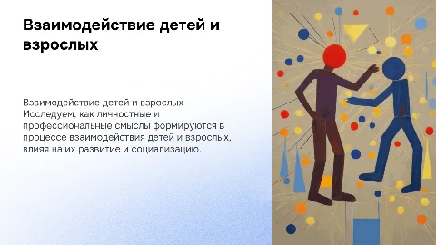 Личностные и профессиональные смыслы взаимодействия ребенка и взрослых