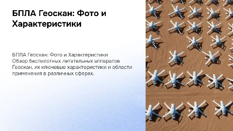 БПЛА Геоскан фото, характеристики и область примениния