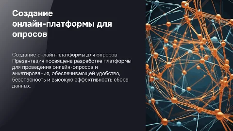Создание платформы для онлайн-опросов и анкетирования