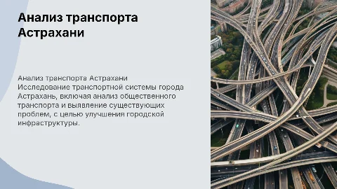 Анализ транспортной структуры города Астрахань