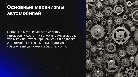 механизмы автомабилей