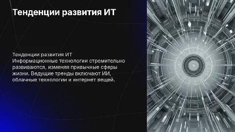 Тенденции развития информационных технологий
