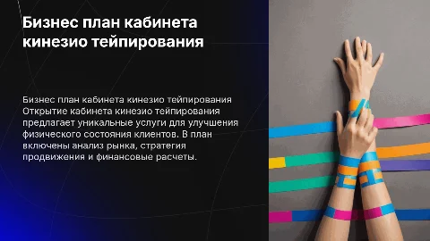 Бизнес план по открытию кабинета кинезио тейпирования