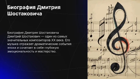 Биография шостаковича