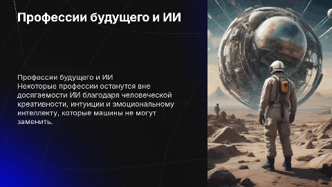 Профессии будущего, которые не заменит искусственный интеллект