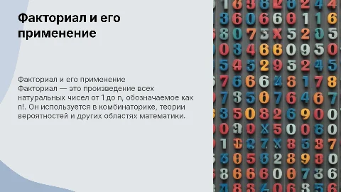факториал и его применение
