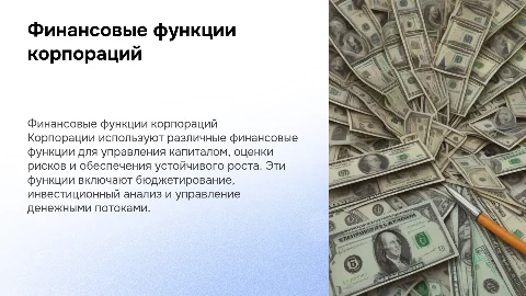 Функции финансов корпораций