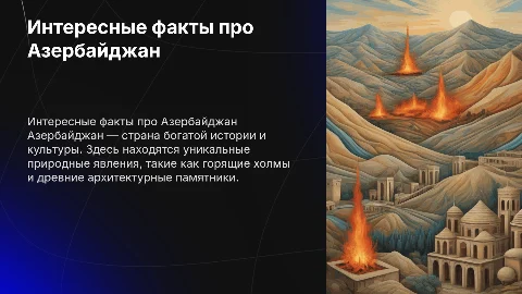Интересные факты про Азербайджан