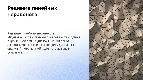 Решение систем линейных неравенств с одной переменной
