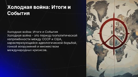 Холодная война, причины, участники, основные события, итоги