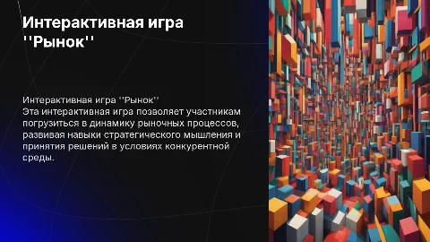 Интерактивная игра "Рынок"
