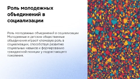 Молодежные и детские объединения как агенты социализации