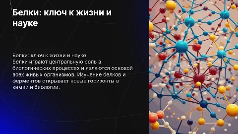 Белки - основа жизни: изучение белков и ферментов