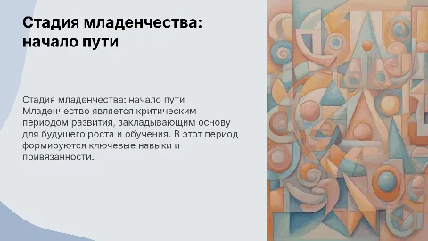 Стадия младенчества