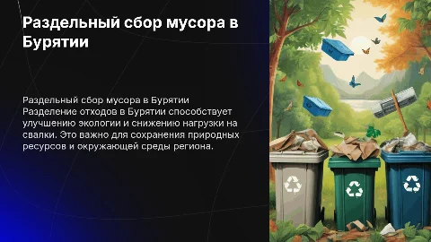 Раздельный сбор мусора в Бурятии