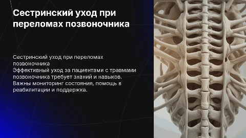 Сестринский уход при переломах позвоночника