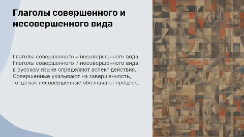 Глаголы совершенного и несовершенного вида