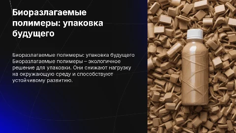 биоразлагаемые полимеры - упаковка будущего