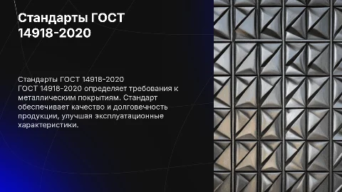 ГОСТ 14918-2020