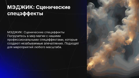 МЭДЖИК: Сценические спецэффекты для мероприятий любого масштаба