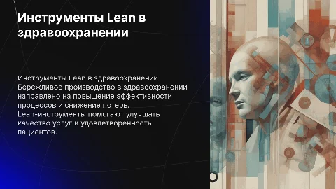Инструменты Lean и их применение в здравоохранении