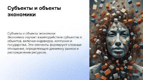 Субъекты, объекты и отношения экономики