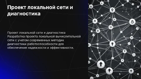 Разработка проекта локальной сети с методиками диагностики