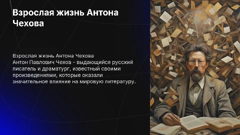Взрослая часть жизни А.П. Чехова