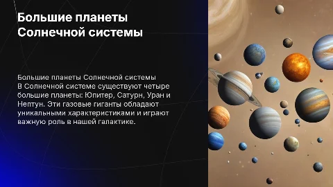 Большие планеты солнечной системы