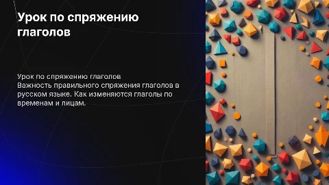 Урок от учителя для ученика по теме спряжение глаголов