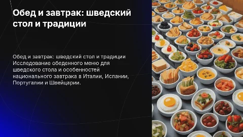 Примерное меню обеда и национальные завтраки в Европе
