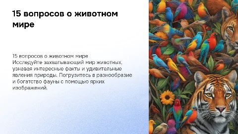 15 вопросов о животном мире с интересными фактами