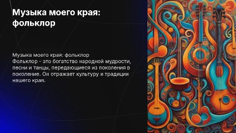 Музыка моего края. Фольклор – народное творчество
