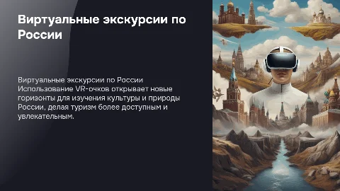экскурсии с виар очками по россии