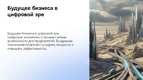 Перспективы развития предприятий в цифровой экономике